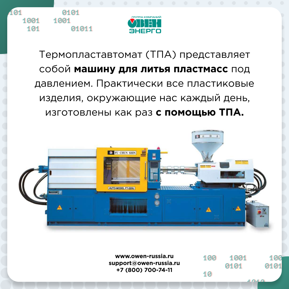Термопластавтомат