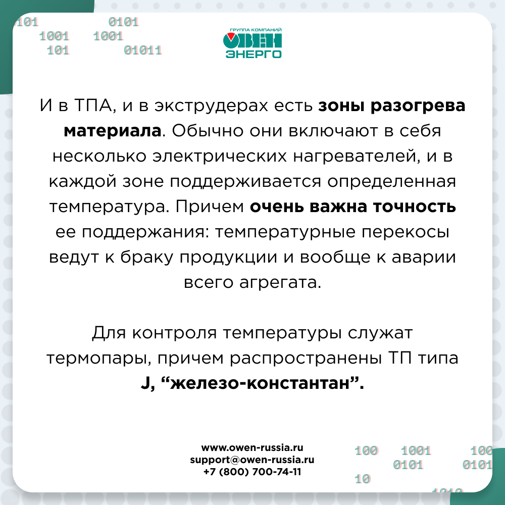 И в ТПА, и в экструдерах есть зоны разогрева материала