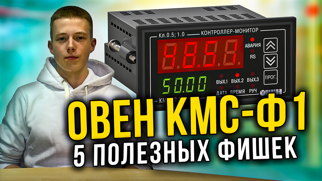 Превью видео "Овен КМС-Ф1 5 полезных фишек"